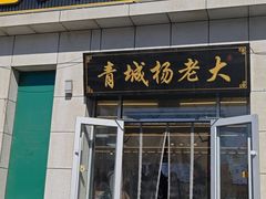 -杨老大焙子月饼干货(宽巷子民族美食街店)