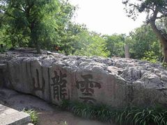-云龙山