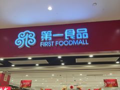 -第一食品(中环百联店)