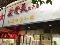 门面-蓝精灵饺子店