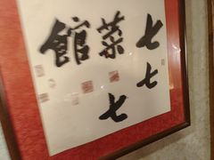 -七菜馆·东北菜·蒸饺(文体路店)
