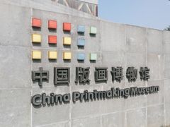 -中国版画博物馆