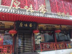 门面-原味斋烤鸭店(铁百店)
