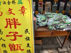 -马文章胖子甑糕(洒金桥店)