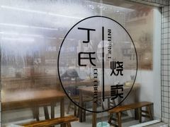 -枫泾丁氏烧卖(枫丽路店)