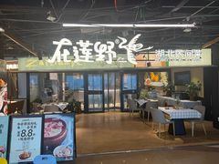 -在莲野·湖北民间菜·头牌松滋鸡(光谷步行街店)