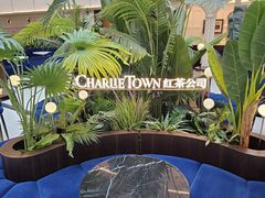 -CHARLIETOWN红茶公司(南京万象天地店)