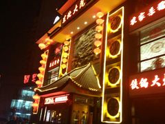 门面-东北大院·东北菜(三台子店)