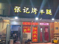 -张记烤羊腿(北花园店)