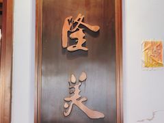 -乾隆美食·本帮菜(黄河路店)