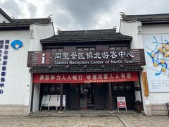 -同里景区古镇游客中心