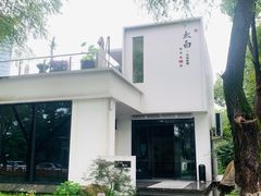 -太白餐厅·新湘菜原创者(月湖店)