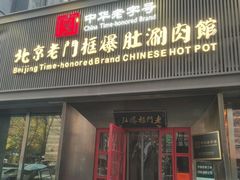 -北京老门框爆肚涮肉馆(锦业路店)