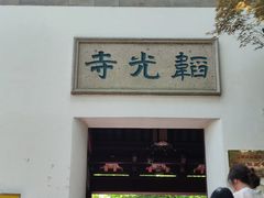 -韬光茶庵