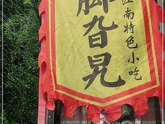 -鸡脚旮旯平江路店