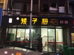 门面-矮子粉店1985·长沙米粉(湘春路店)