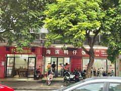 -海滨鸭仔饭(海宁店)