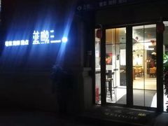 门面-蓝鲸(国浩路店)