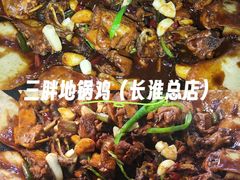 -皖北巫氏三胖地锅鸡(长淮总店)