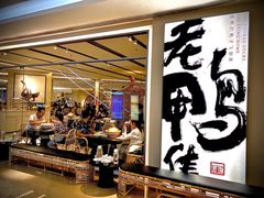 -老鸭集(金沙龙湖天街店)