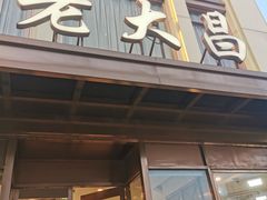 -老大昌(淮海中路店)
