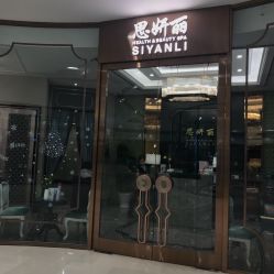 门面-思妍丽美容