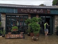 门面-七七家的糖水店(涠洲岛3号店)