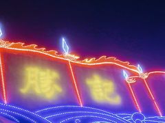 -勝記酒家·37年老字号·经典粤菜(荔枝公园店)