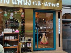 -帕蓝·暹罗料理(大学路店)