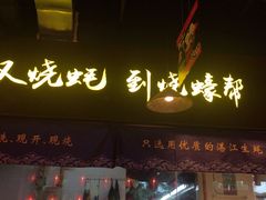 -烧蠔帮·生蚝海鲜牌档(观海店)