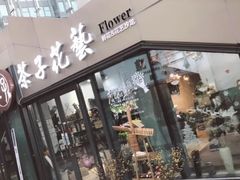 -ChaKo Flora ·茶子花艺 (市北店)