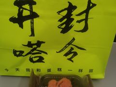 -嗒令甜品·主题融合料理餐厅(首座时代店)