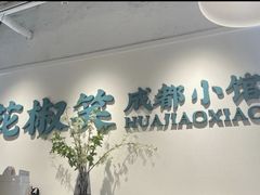 -花椒笑成都小馆(百脑汇店)