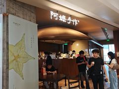 -阿嬷手作(深圳万象天地店)