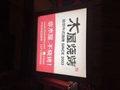 木屋烧烤(白石洲店)-木屋烧烤(白石洲店)