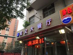 门面-买又大餐厅(福林里店)