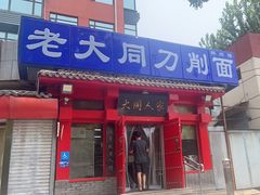 -韩师傅老大同刀削面(北苑路店)