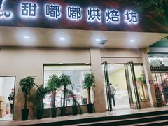 门面-甜嘟嘟烘焙坊(舒城路店)