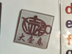 -大壶春(四川中路店)