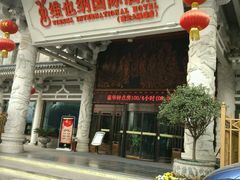 -维也纳国际酒店·西安大雁塔大唐不夜城店