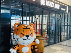 -HUZI虎滋精酿餐吧(京西大悦城店)