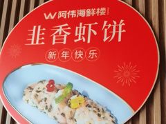 -阿伟海鲜楼·福建菜(延寿店)
