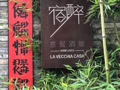 -宿醉·意大利餐厅(忠义街店)