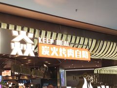 -山焱·炭火自助烤肉(周浦万达店)