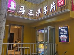 门面-马三洋芋片(兰州总店)