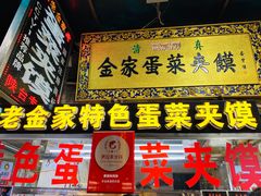 -老金家蛋菜夹馍(西安总店)