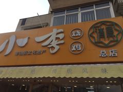 门面-小李烧鸡(西北角总店)