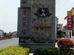 -潜口民宅博物馆