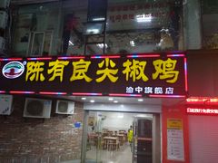 门面-陈有良尖椒鸡(渝中旗舰店)