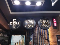 门面-湊湊火锅·茶憩(新中关购物中心店)